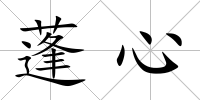 蓬心
