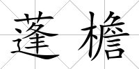 蓬檐