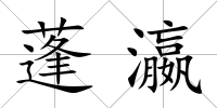 蓬瀛
