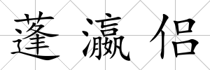蓬瀛侶