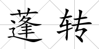 蓬轉