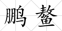 鵬鰲