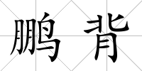 鵬背