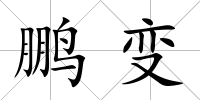 鵬變