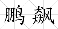 鵬飆