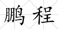 鵬程