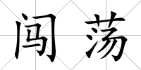 闖蕩