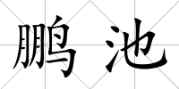 鵬池