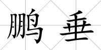 鵬垂