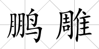 鵬雕