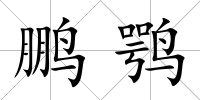 鵬鶚