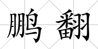 鵬翻