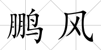 鵬風(fēng)