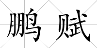 鵬賦