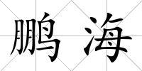鵬海