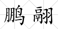 鵬翮
