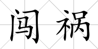 闖禍