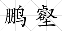 鵬壑
