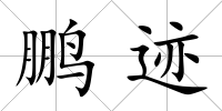 鵬跡