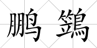 鵬鷑