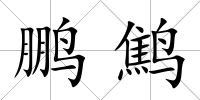 鵬鷦