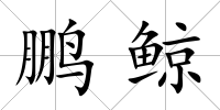 鵬鯨
