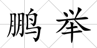 鵬舉