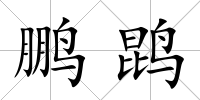 鵬鹍
