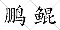 鵬鯤