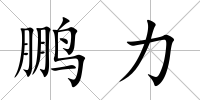 鵬力