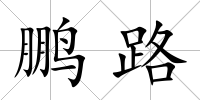 鵬路