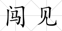 闖見