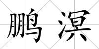 鵬溟