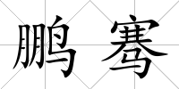 鵬騫