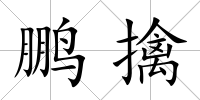 鵬擒