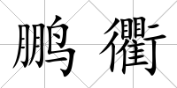 鵬衢
