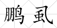 鵬虱