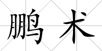 鵬術