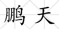 鵬天