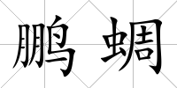 鵬蜩