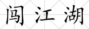 闖江湖