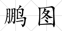 鵬圖