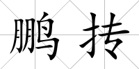 鵬摶