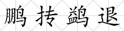 鵬摶鹢退