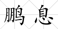 鵬息