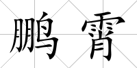 鵬霄