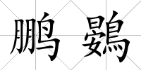 鵬鷃