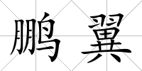 鵬翼
