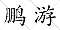 鵬游