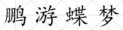 鵬游蝶夢